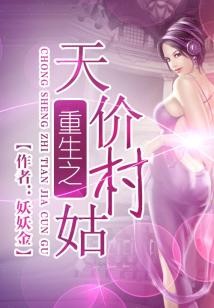 重生之天价村姑封面