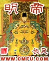明帝封面