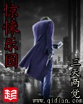 惊悚乐园封面