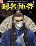刑名师爷封面