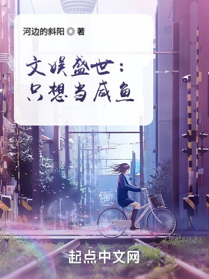 文娱盛世:只想当咸鱼封面