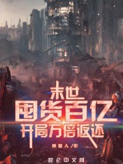 末世:囤货百亿,开局万倍返还封面