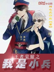 王者荣耀之我是小兵封面