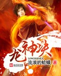 龙神决封面