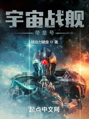 战舰时代:我选择打造恒星级巨舰封面
