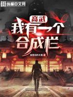 高武:我有一个合成栏封面