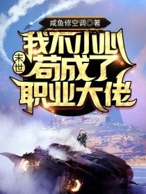 末世:我不小心苟成了职业大佬封面