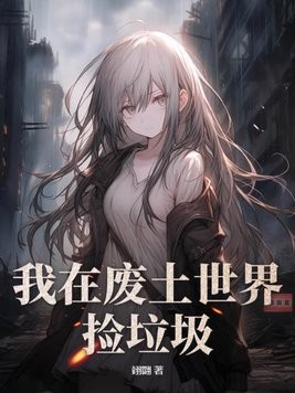 我在废土世界捡垃圾封面