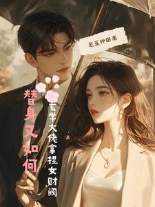 替身又如何,玄学大佬拿捏女财阀封面
