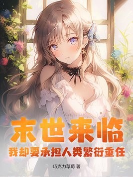 末世来临,我却要承担人类繁衍重任?封面