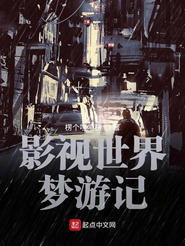 影视世界梦游记封面