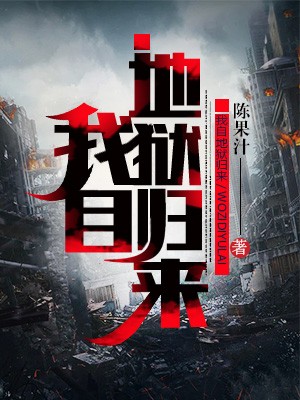 我自地狱归来封面