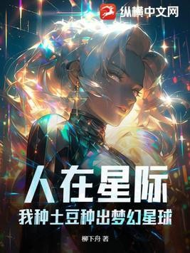 人在星际,我种土豆种出梦幻星球封面