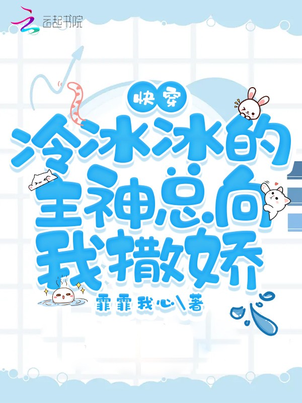 快穿:冷冰冰的主神总向我撒娇封面