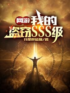 神:赐你S级偷窃,你拿来偷我?封面