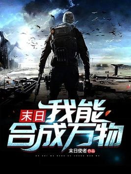 末日:我能合成万物封面