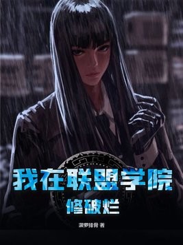 我在联盟学院修破烂封面