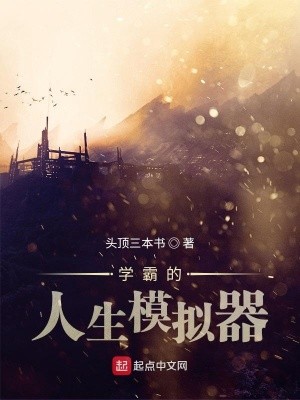 学霸的人生模拟器封面