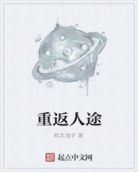 重返人途封面