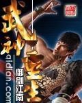 武神重生封面