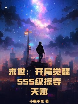 末世:开局觉醒SSS级掠夺天赋封面