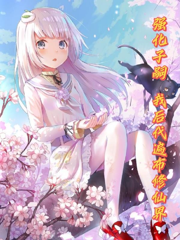 强化子嗣:我后代遍布修仙界封面