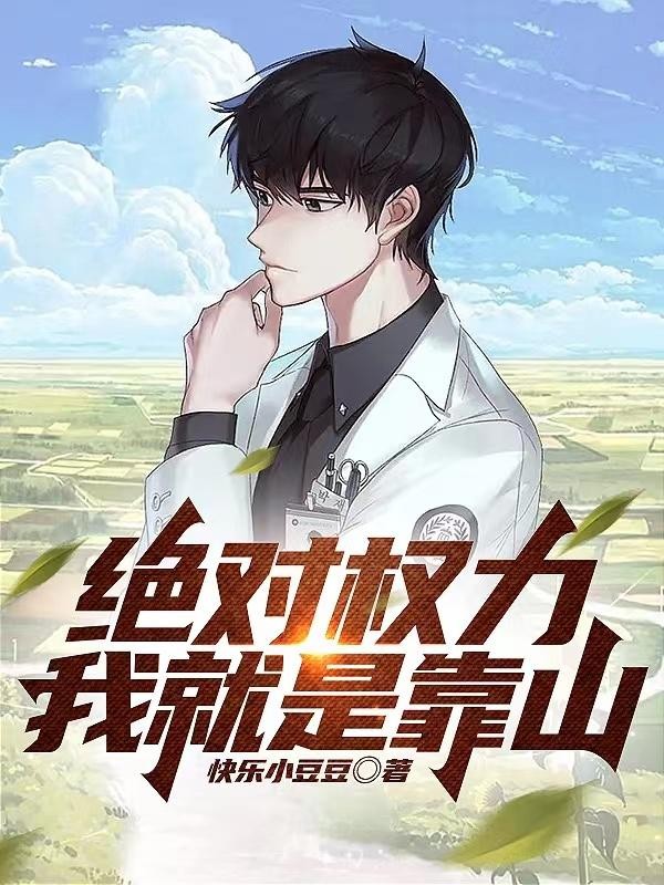 绝对权力:我就是靠山封面