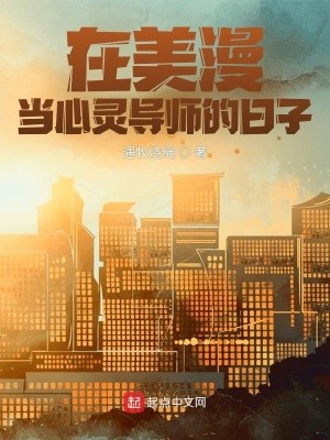 在美漫当心灵导师的日子封面