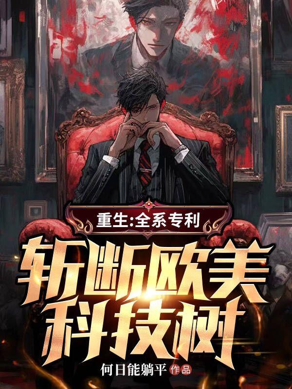 重生:全系专利,斩断欧美科技树封面