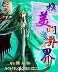 携美闯异界封面