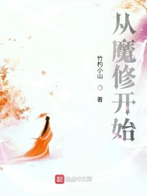 从魔修开始封面