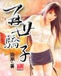 再世骄子封面