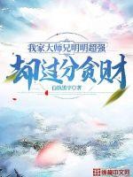 我家大师兄明明超强却过分贪财封面