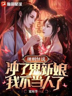 规则怪谈：冲了鬼新娘，我不当人了封面