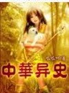 中华异史封面