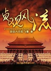 贞观风流封面