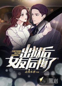 出狱后,女友后悔了封面