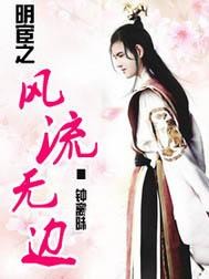 明宦之风流无边封面