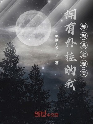 拥有外挂的我却想逃避现实封面
