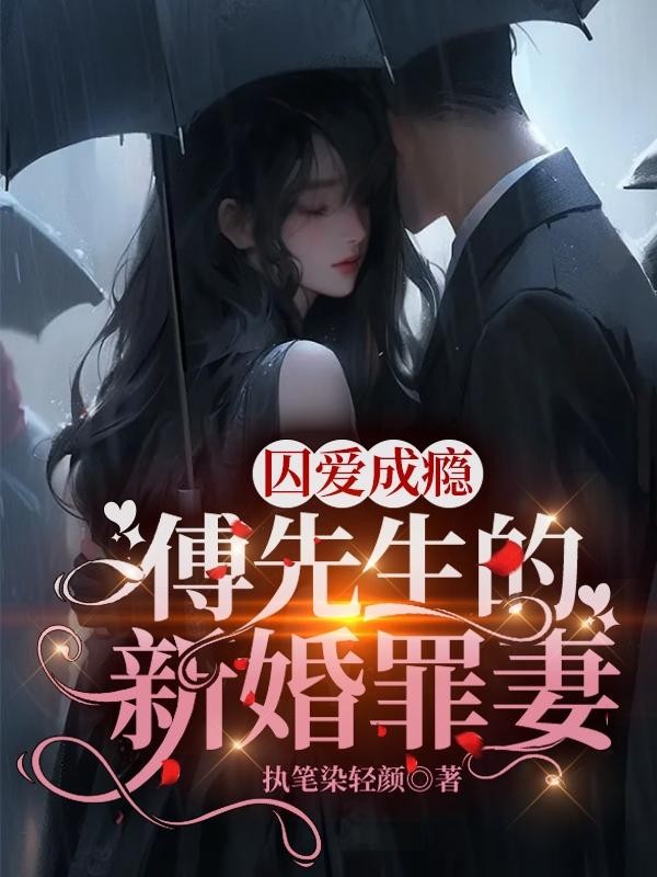 囚爱成瘾,傅先生的新婚罪妻封面