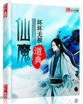仙魔道典封面