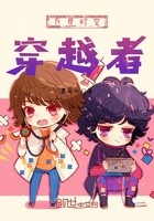 万界时空穿越者封面