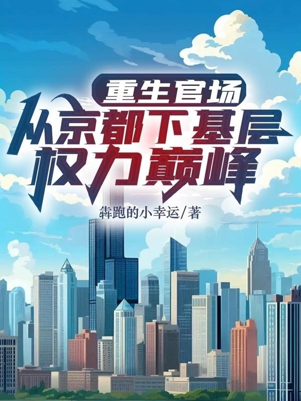 重生官场:从京都下基层权利巅峰封面