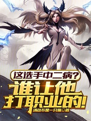 这选手中二病?谁让他打职业的!封面