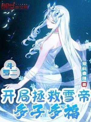 斗罗二:开局拯救雪帝,多子多福封面