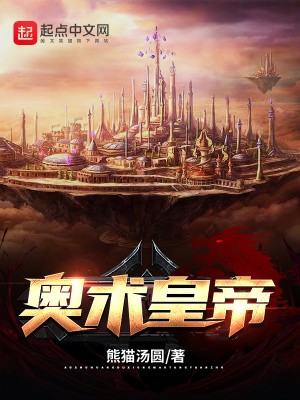 奥术皇帝封面