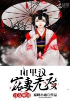 丑女种田:山里汉宠妻无度封面