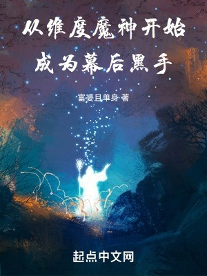 美漫:从维度魔神成为幕后黑手封面