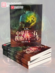 LPL中单共一石,我独占十二斗封面