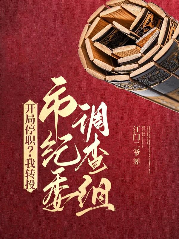 开局停职?我转投市纪委调查组封面
